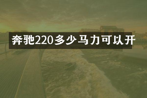 奔驰220多少马力可以开