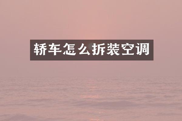 轿车怎么拆装空调