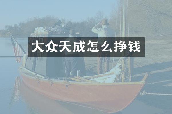 大众天成怎么挣钱