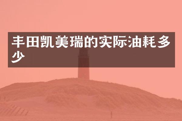 丰田凯美瑞的实际油耗多少