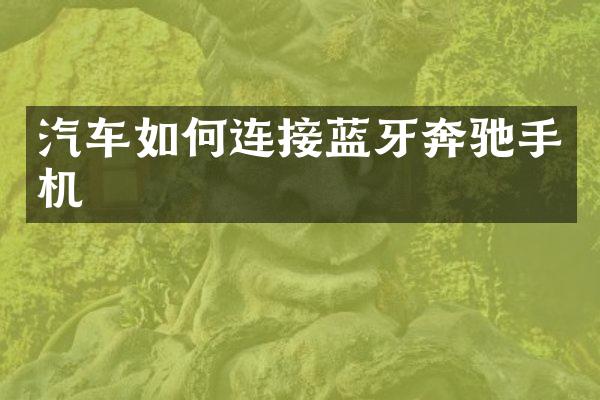 汽车如何连接蓝牙奔驰手机