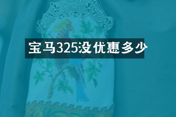 宝马325没优惠多少