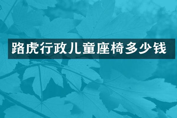 路虎行政儿童座椅多少钱