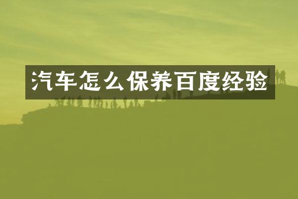 汽车怎么保养百度经验
