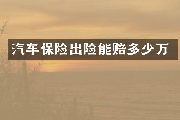汽车保险出险能赔多少万