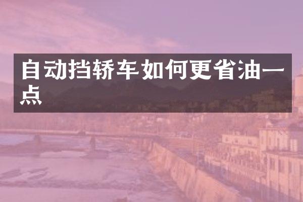 自动挡轿车如何更省油一点