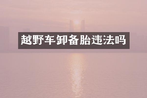 越野车卸备胎违法吗