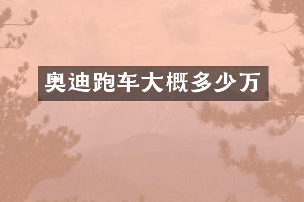 奥迪跑车大概多少万