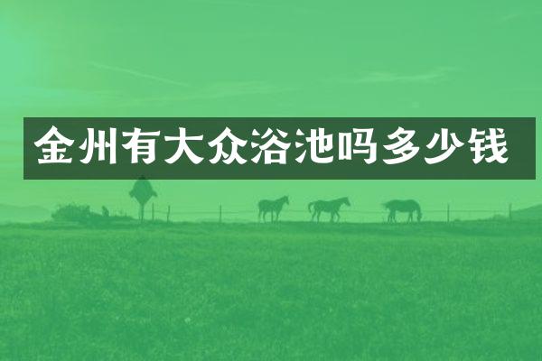 金州有大众浴池吗多少钱