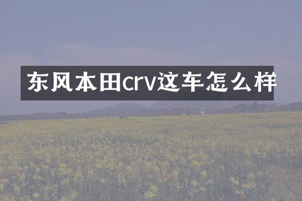 东风本田crv这车怎么样