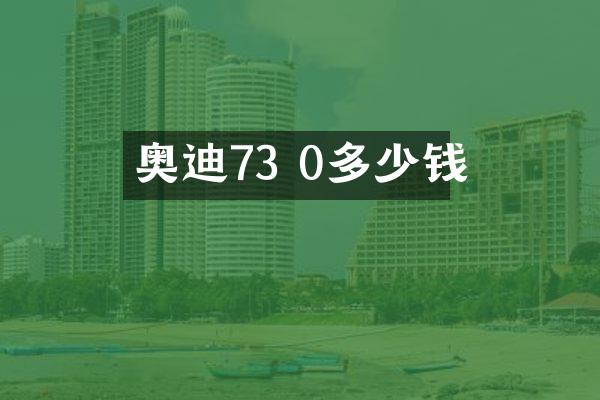 奥迪73 0多少钱