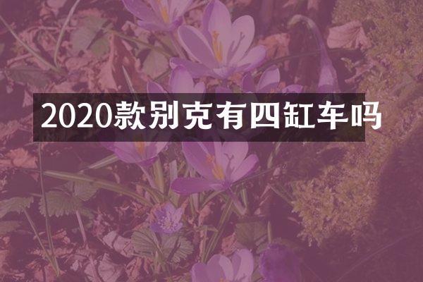 2020款别克有四缸车吗