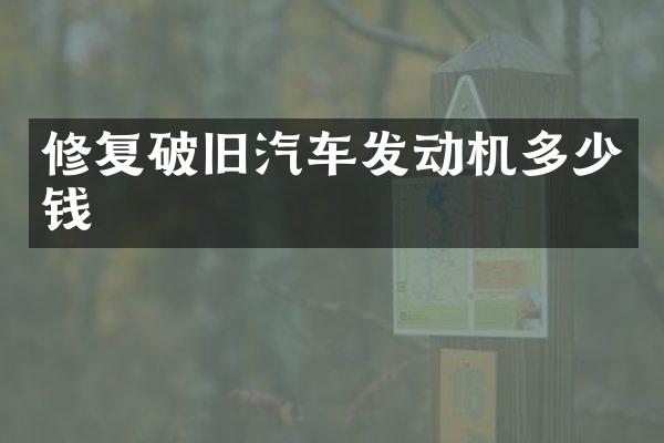 修复破旧汽车发动机多少钱