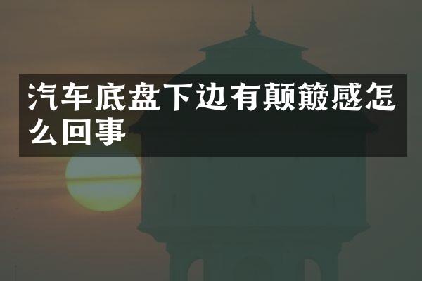 汽车底盘下边有颠簸感怎么回事