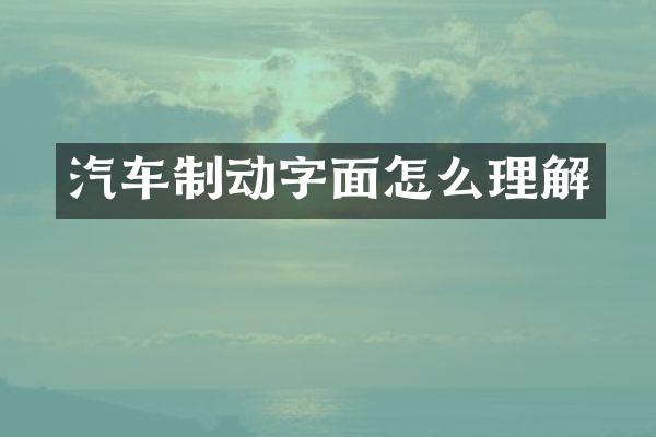 汽车制动字面怎么理解