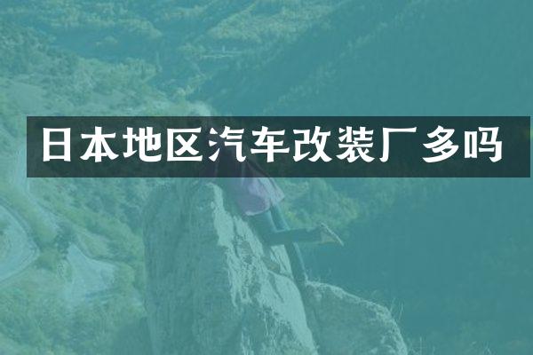 日本地区汽车改装厂多吗