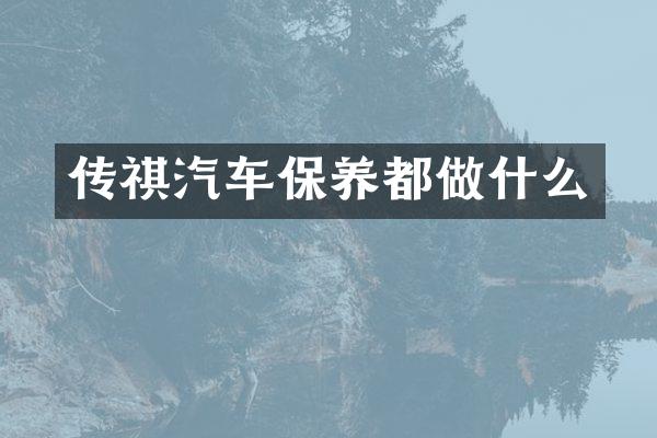 传祺汽车保养都做什么
