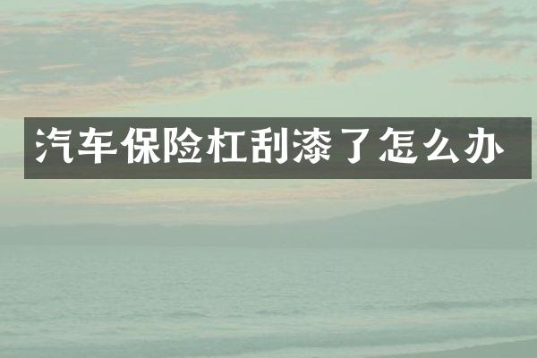 汽车保险杠刮漆了怎么办