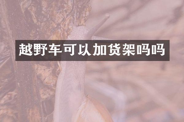 越野车可以加货架吗吗