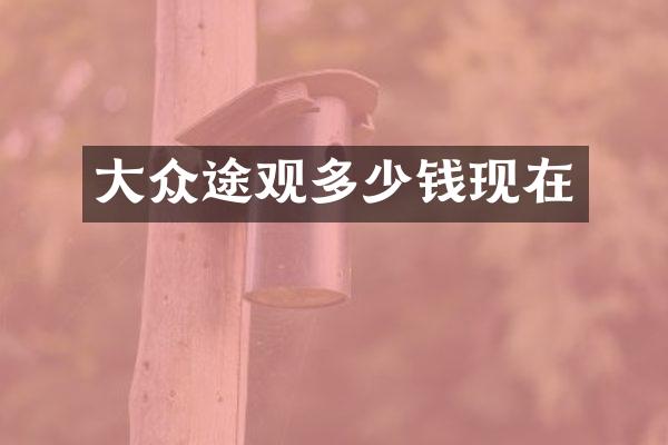大众途观多少钱现在