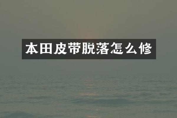 本田皮带脱落怎么修