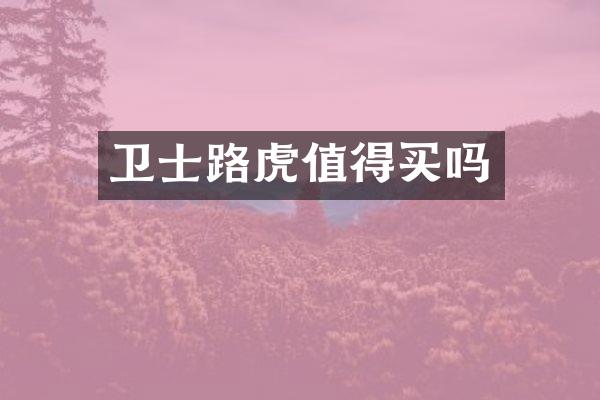 卫士路虎值得买吗