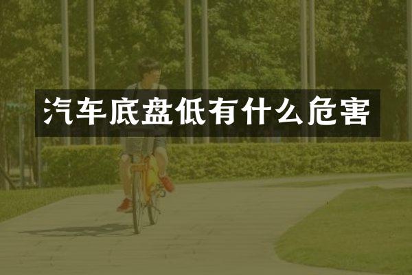 汽车底盘低有什么危害