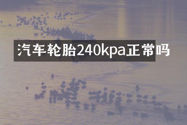 汽车轮胎240kpa正常吗