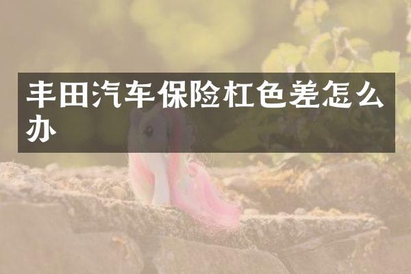丰田汽车保险杠色差怎么办
