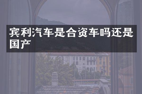 宾利汽车是合资车吗还是国产