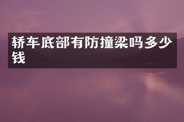 轿车底部有防撞梁吗多少钱