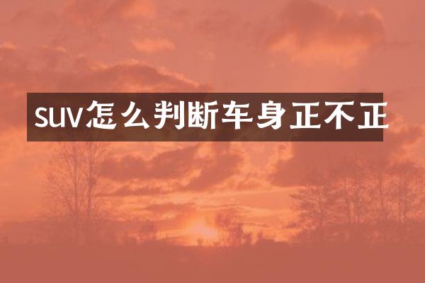 suv怎么判断车身正不正