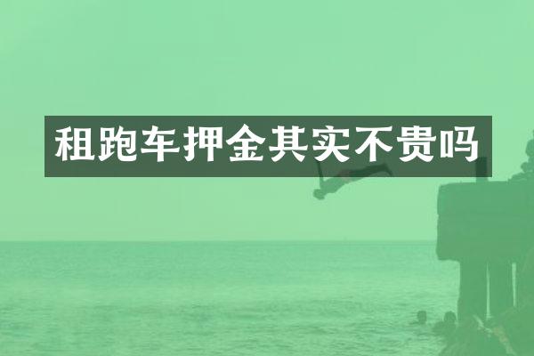 租跑车押金其实不贵吗