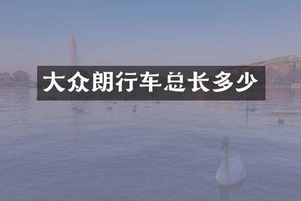 大众朗行车总长多少