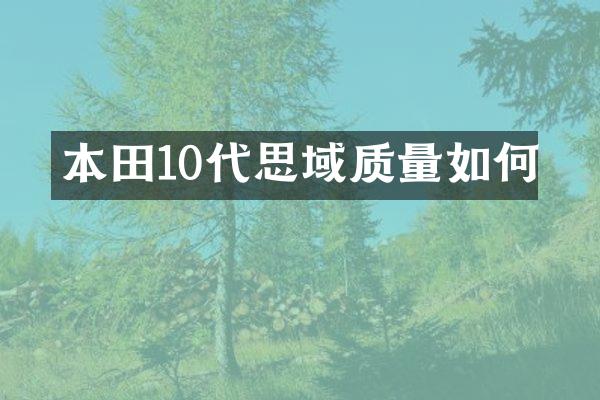 本田10代思域质量如何