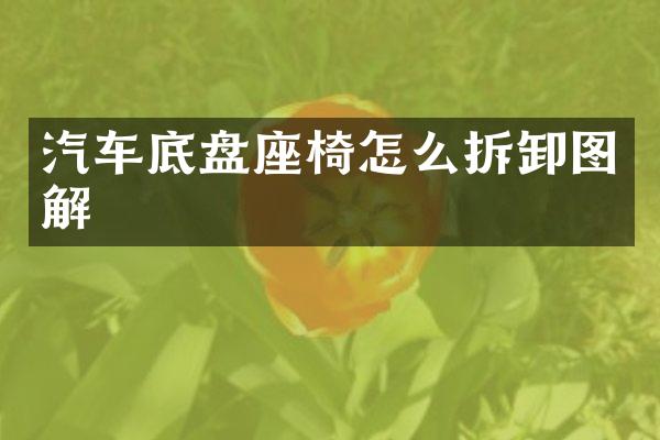 汽车底盘座椅怎么拆卸图解