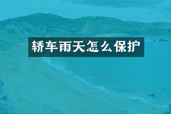 轿车雨天怎么保护