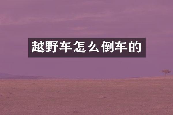 越野车怎么倒车的