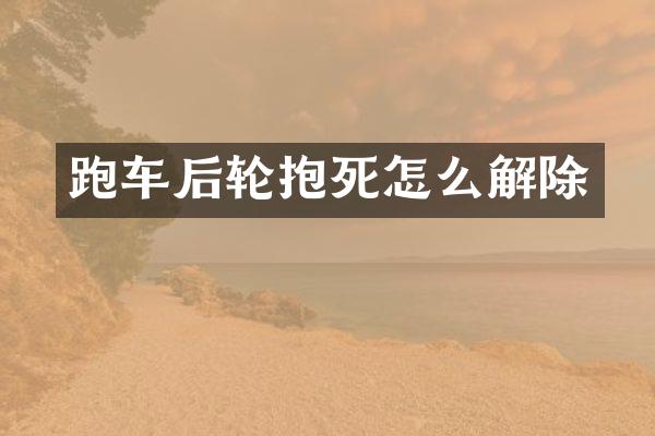 跑车后轮抱死怎么解除