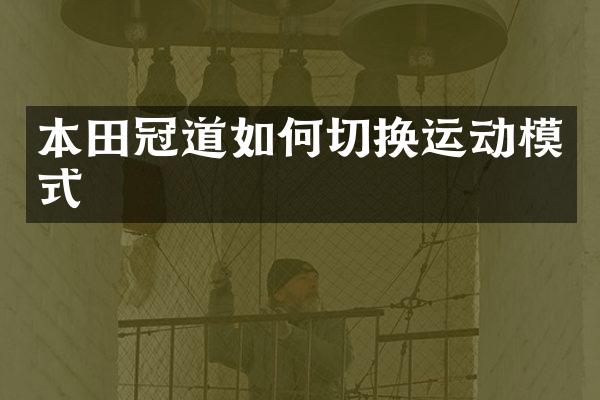 本田冠道如何切换运动模式