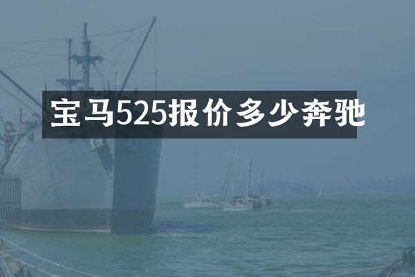 宝马525报价多少奔驰