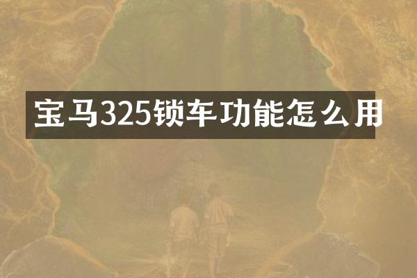 宝马325锁车功能怎么用
