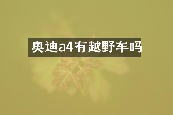奥迪a4有越野车吗