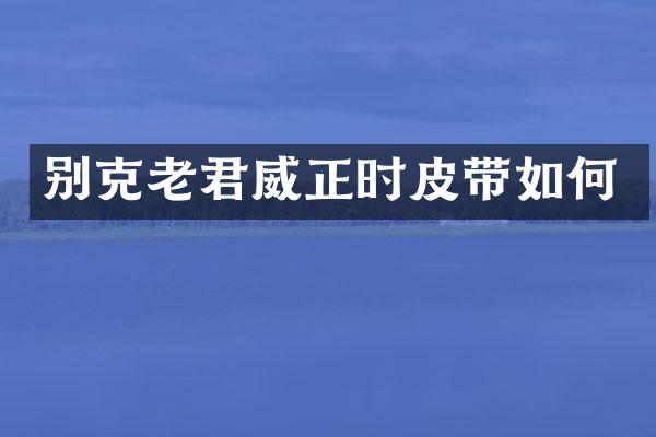 别克老君威正时皮带如何