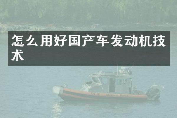 怎么用好国产车发动机技术