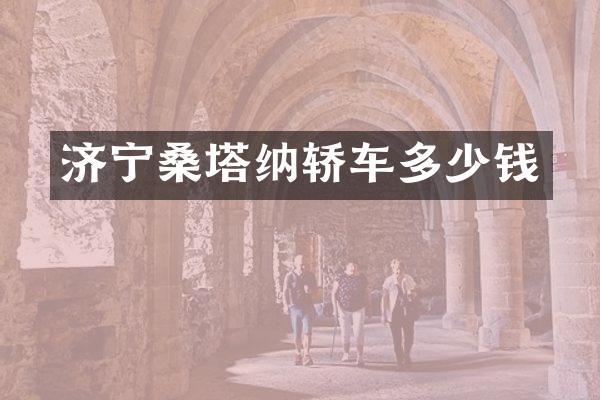 济宁桑塔纳轿车多少钱