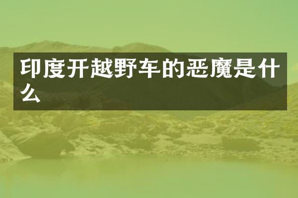 印度开越野车的恶魔是什么