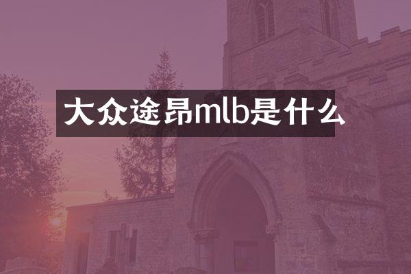 大众途昂mlb是什么