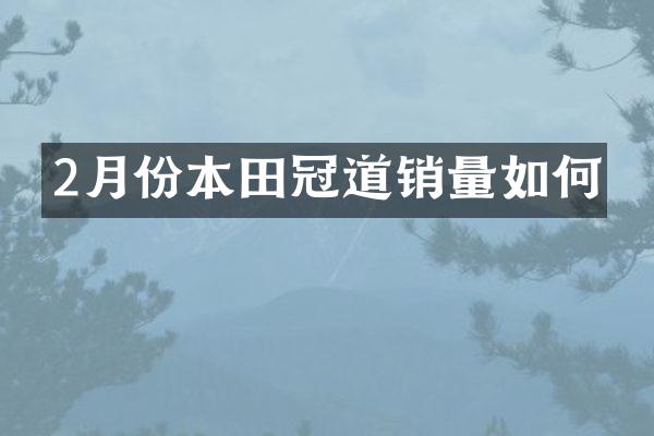 2月份本田冠道销量如何