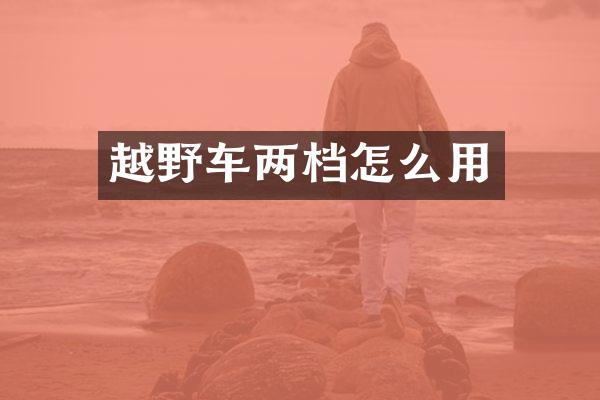 越野车两档怎么用